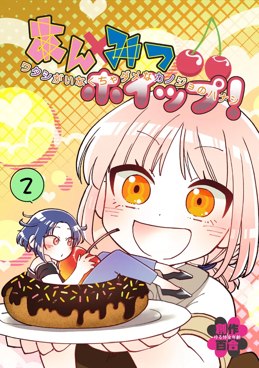 Anmitsu Hoippu! Watashi Ga Inakucha Dame Na Kanojo No Hanashi - Chapter 62.5 - Page 1