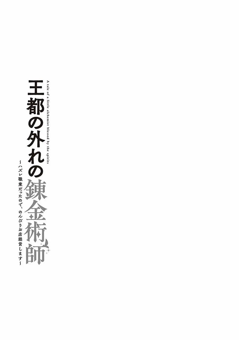 Outo no Hazure no Renkinjutsushi: Hazure Shokukyou Datta node, Nonbiri Omise Keiei Shimasu - Chapter 9 - Page 45